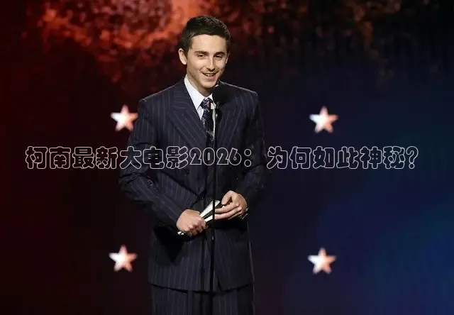 柯南最新大电影2026：为何如此神秘？