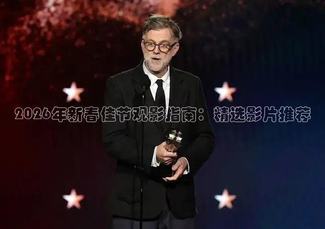 2026年新春佳节观影指南：精选影片推荐