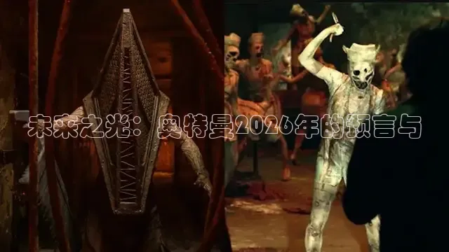 未来之光：奥特曼2026年的预言与