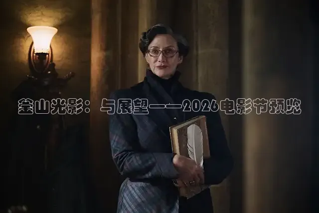 釜山光影：与展望——2026电影节预览