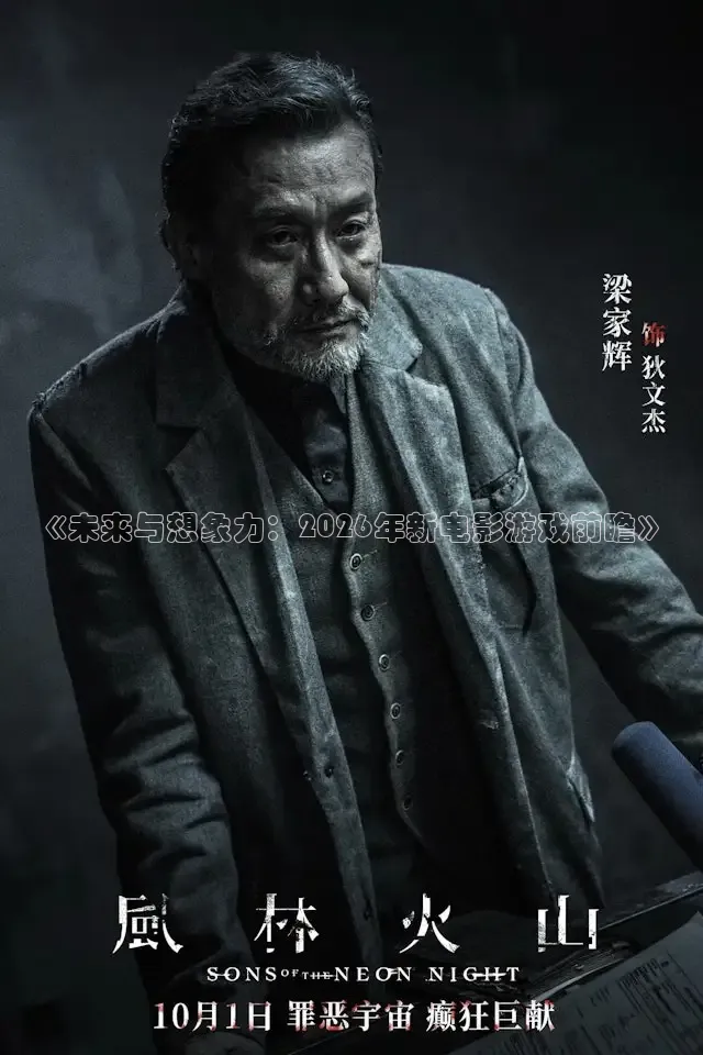 《未来与想象力：2026年新电影游戏前瞻》