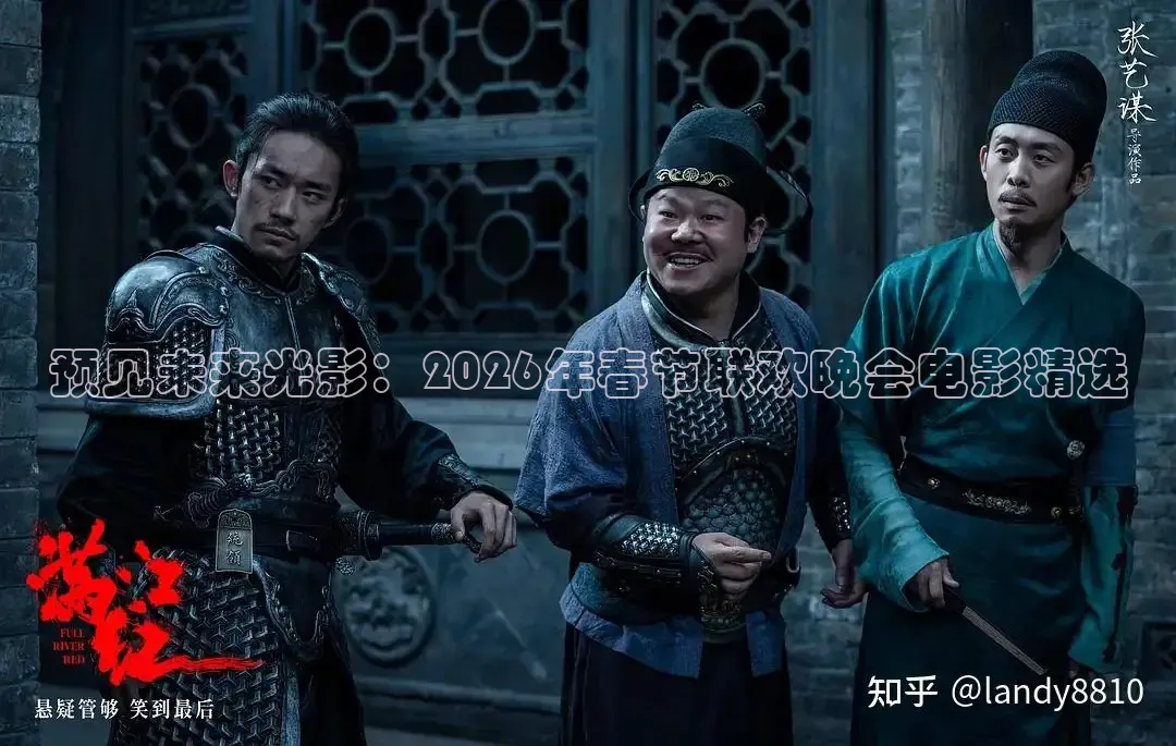 预见未来光影：2026年春节联欢晚会电影精选