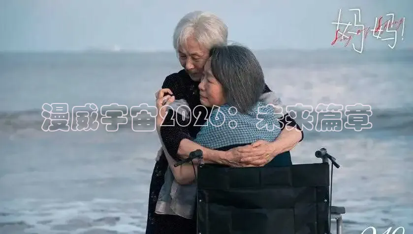 漫威宇宙2026：未来篇章