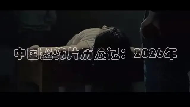 中国恐怖片历险记：2026年