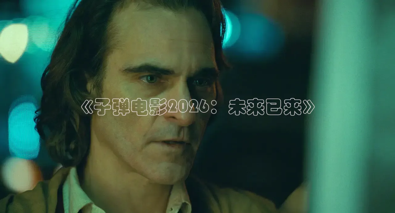 《子弹电影2026：未来已来》