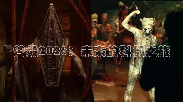 曾毅2026：未来的科幻之旅