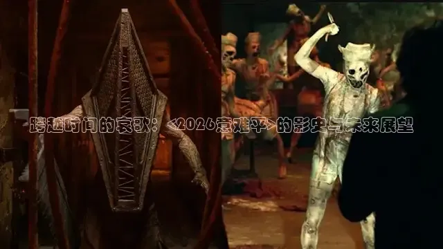 跨越时间的哀歌：<2026意难平>的影史与未来展望
