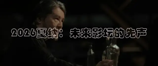 2026戛纳：未来影坛的先声
